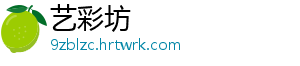 艺彩坊_分享热门信息
